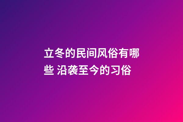 立冬的民间风俗有哪些 沿袭至今的习俗